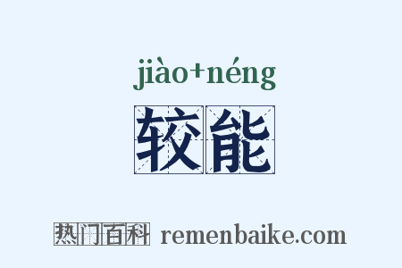 较能是什么意思的图片